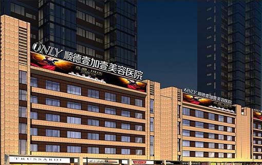 順德壹加壹整形美容醫(yī)院(技術旗艦)