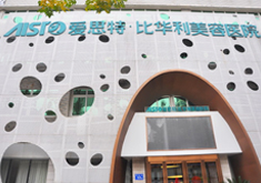 福州愛(ài)思特醫(yī)學(xué)美容整形醫(yī)院