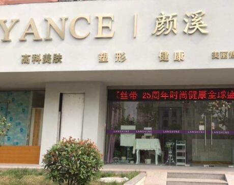 上海溪顏整形醫(yī)療門(mén)診部