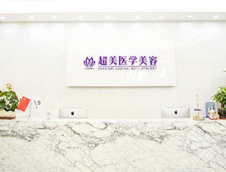 佛山超美醫(yī)療美容門(mén)診部