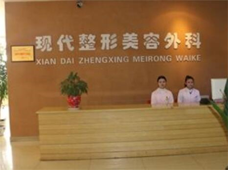 達(dá)州現(xiàn)代整形美容外科診所