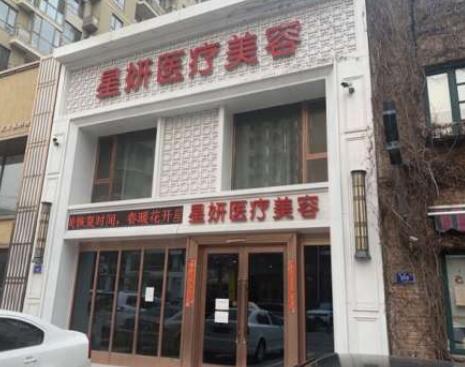 大連星妍醫(yī)學美容診所