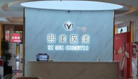 寧波海曙熙美醫(yī)療美容門診