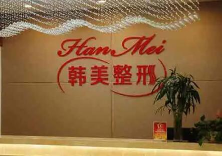寧波韓美醫(yī)療整形外科醫(yī)院