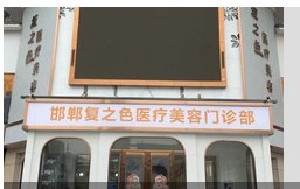 邯鄲復(fù)之色醫(yī)療美容門(mén)診部