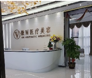 佛山微雨醫(yī)療美容門(mén)診部