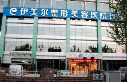 西安伊美爾醫(yī)療美容醫(yī)院