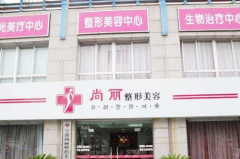 寧波江北尚麗整形?？漆t(yī)院
