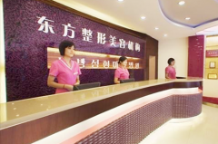 重慶東方醫(yī)療美容門診部