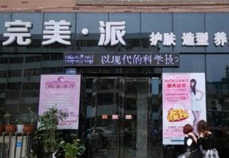保定完美派醫(yī)療美容診所