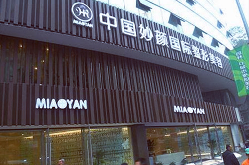 重慶妙顏美容整形醫(yī)院