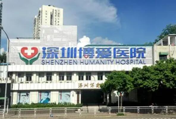 深圳博愛整形醫(yī)院