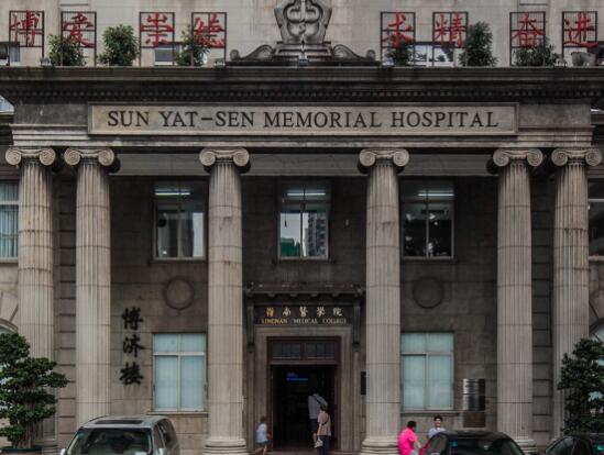 第一中山大學(xué)孫逸仙紀念醫(yī)院