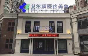 長春艾爾莎整形醫(yī)院