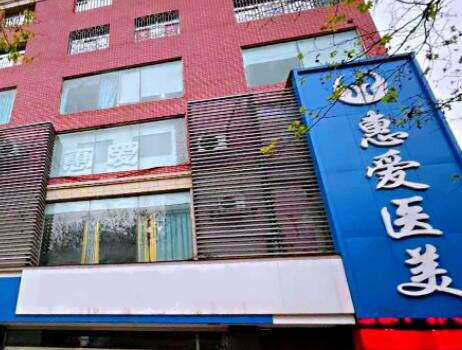 貴陽惠愛整形美容醫(yī)院