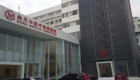 江蘇常州美貝爾醫(yī)療美容醫(yī)院