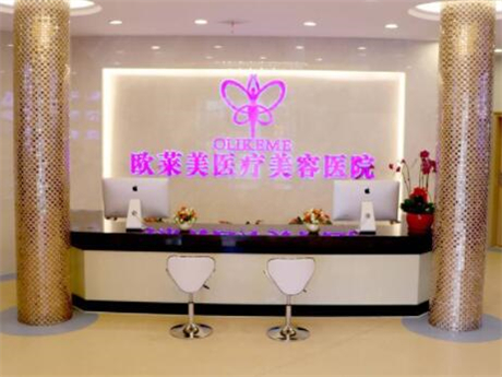 上海歐萊美整形美容醫(yī)院