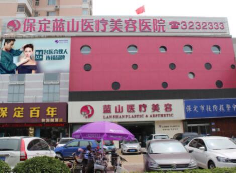 保定藍(lán)山醫(yī)療美容門診部