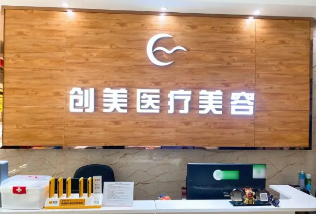 沈陽創(chuàng)美薈醫(yī)學(xué)美容醫(yī)院