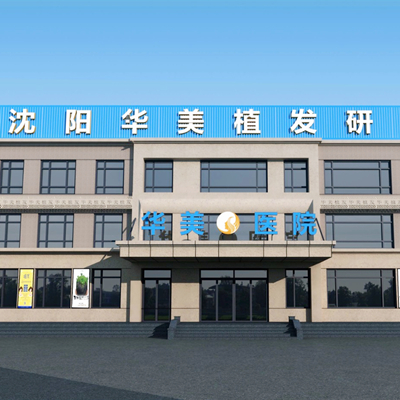 沈陽華美整形醫(yī)院