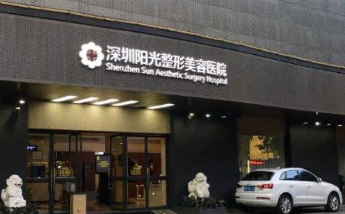 深圳陽光整形美容
