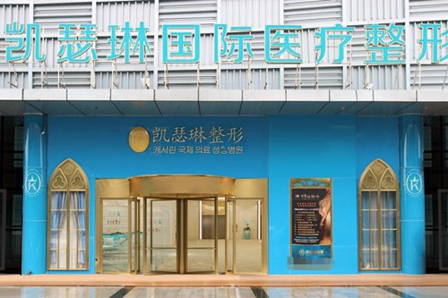 佛山南海凱瑟琳醫(yī)療美容門(mén)診部