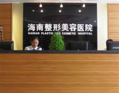 海南整形醫(yī)院