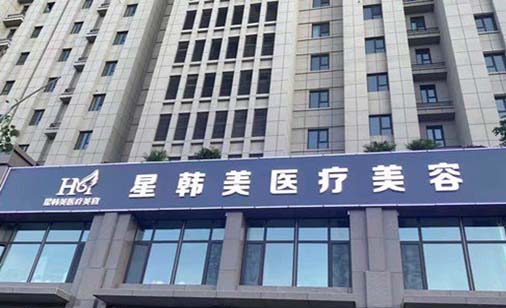 新疆星韓美醫(yī)療美容門診部