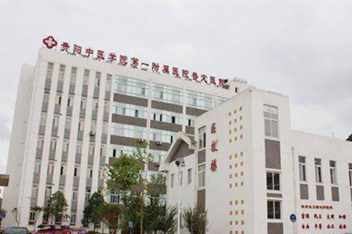 貴陽中醫(yī)學(xué)院第一附屬醫(yī)院皮膚科