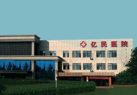包頭億民醫(yī)院