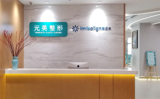 青島元美整形醫(yī)院