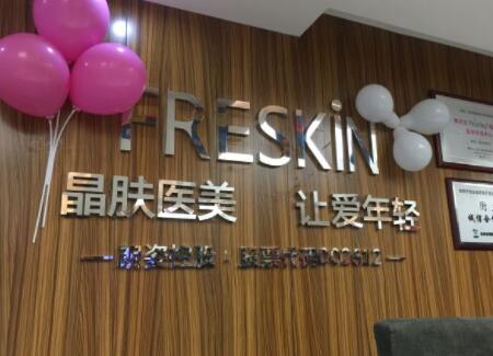 西安晶膚醫(yī)療美容連鎖機構