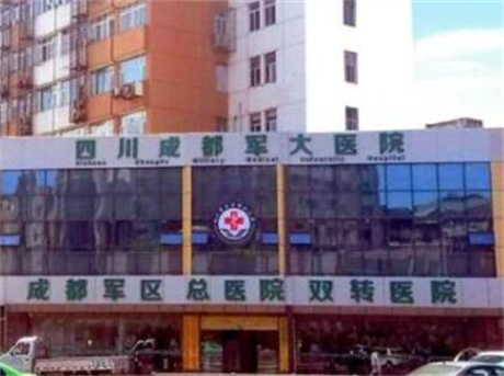 四川成都軍大醫(yī)院整形科