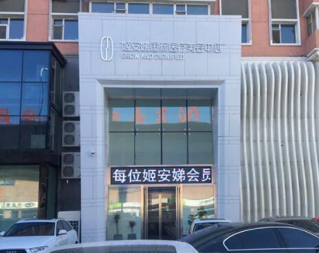 長(zhǎng)春姬安娣國(guó)際醫(yī)療美容中心