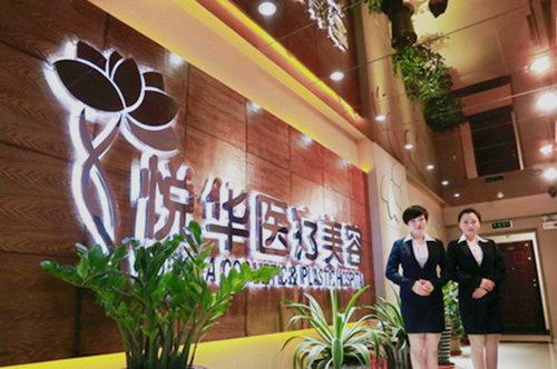 西安悅?cè)A醫(yī)療美容