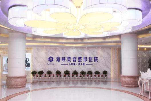 濟(jì)南海峽醫(yī)療美容門(mén)診部