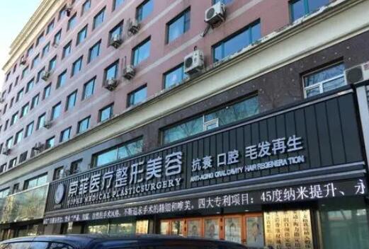 哈爾濱索菲醫(yī)療美容