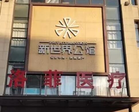 合肥洛菲醫(yī)療整形美容醫(yī)院