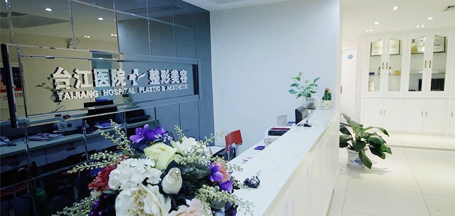 福州臺(tái)江醫(yī)院整形外科