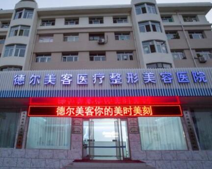 長沙德爾美客醫(yī)療整形美容門診部
