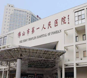 佛山第一人民醫(yī)院醫(yī)學美容科
