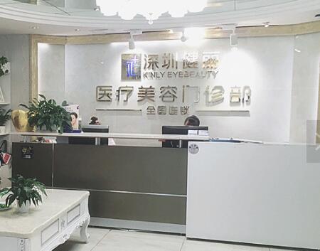 深圳健麗整形美容醫(yī)院