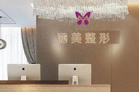 武漢涵美醫(yī)療美容醫(yī)院