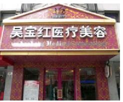 張家港吳寶紅醫(yī)療美容