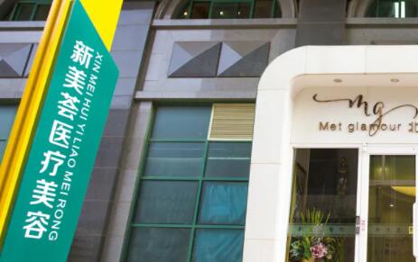 北京新美薈醫(yī)療美容診所