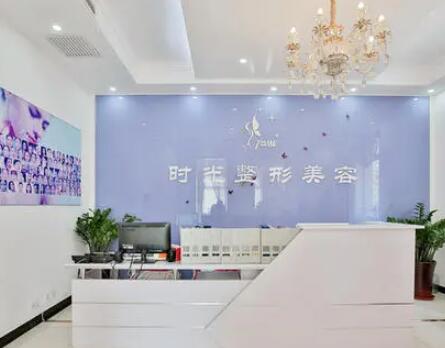 天津時光整形美容