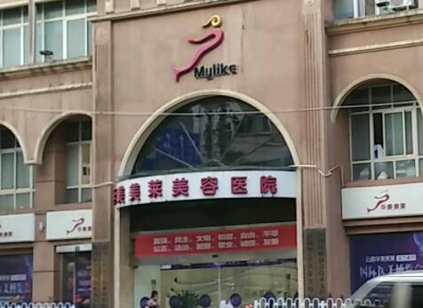 昆明華美美萊醫(yī)療美容醫(yī)院