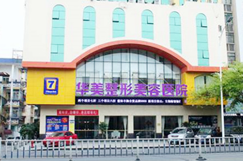肇慶華美整形醫(yī)院