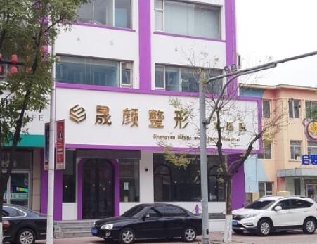 遼陽(yáng)晟顏醫(yī)療美容門(mén)診部