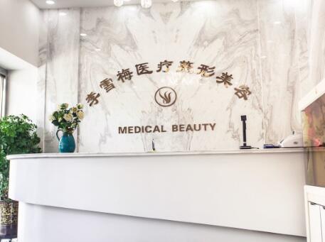 新疆烏魯木齊千禧麗人整形美容醫(yī)院